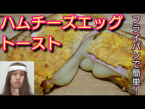 フライパンで簡単美味！もうトースターいりません！【ハムチーズエッグトースト】