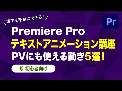 【Premiere Pro】テキストアニメーション講座！PVにも使える動き5選！【初心者向け】