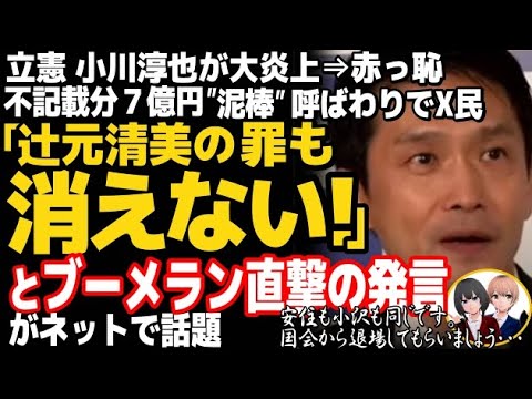 立憲民主党の小川淳也が「泥棒呼ばわり」で大炎上w自民党の「政治とカネ」問題の議論を批判⇒大ブーメラン直撃で涙目・・・