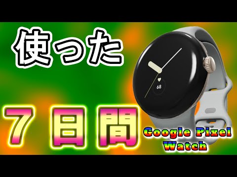 【Pixel Watch】1週間使ってみた感想。#スマートウォッチ #pixelwatch #googlepixel