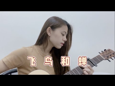 任然 - 飛鳥和蟬 cover (Jasmine)