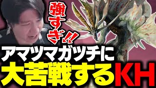 ついにアマツマガツチに挑むが過去一苦戦するKH 【モンハンサンブレイク】