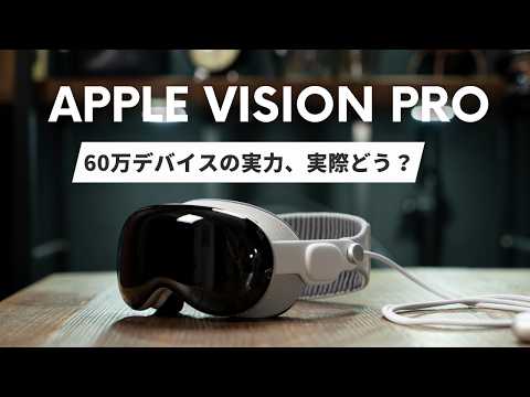 Apple Vision Proの良いところ・残念なところ