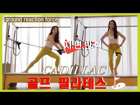 ⛳️ 골프필라테스 ⛳️ Pilates for Golf / 지면반력