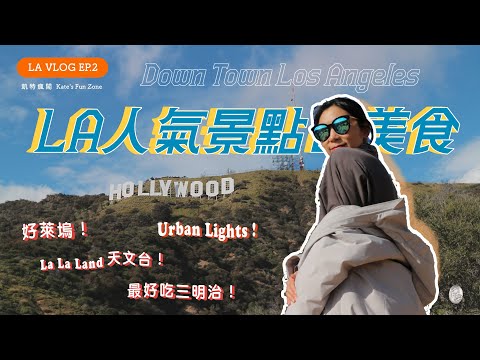 【旅美國】人生首場NBA！La La Land 天文台、好市多等人氣景點＆美食｜Kate's Fun Zone 凱特瘋閣