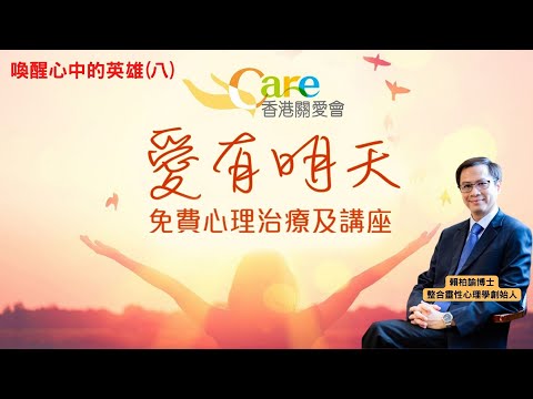 喚醒心中的英雄(八): 免費心理治療服務｜愛有明天｜香港關愛會｜賴柏諭博士｜心靈之道