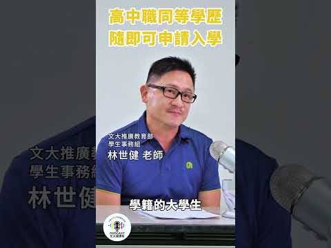 文大推廣大人氣返校專案，45歲以上有機會念大學，再一次當學生！