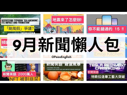 【新聞英語】一次聽完 9 月發生的新聞大事 | 中級英文  I 單字 ｜提升英文聽力