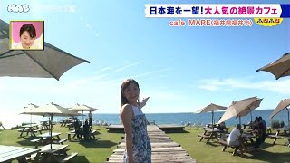 「映え」の極致！福井県で大人気の絶景カフェ「マーレ」