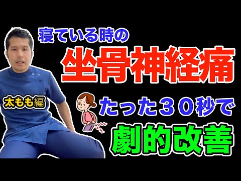 【坐骨神経痛】寝ている時、激痛を消し去る方法