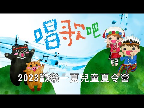 2023大進國小兒童音樂夏令營成果展