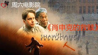 5.《肖申克的救赎》The Shawshank Redemption，Get busy dying, Get Busy living