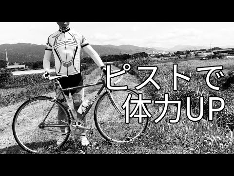 ピストバイク 固定ギア自転車を一年間乗ったら体力が上がっていました