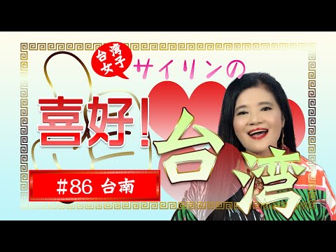 ハマうた#86／台湾女子サイリンの喜好台湾