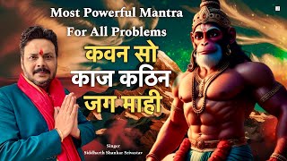 Most Powerful Mantra For All Problems | Kawan So Kaj Kathin Jag Mahi 51 Times | Hanuman Chaupai