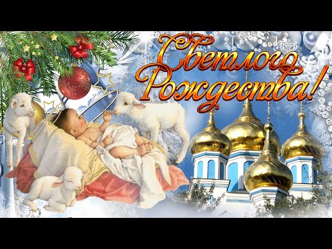 С наступающим Рождеством Христовым ❤️💝 Рождество Христово🎄🎁💖Счастливого Рождества! 🎄🎁💖