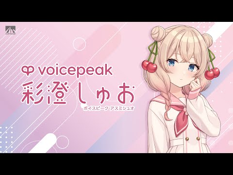 【入力文字読み上げソフト】VOICEPEAK 彩澄しゅお【紹介動画】