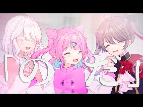 〖歌ってみた〗のだ┊︎侑夢うゆ〖VTuber〗