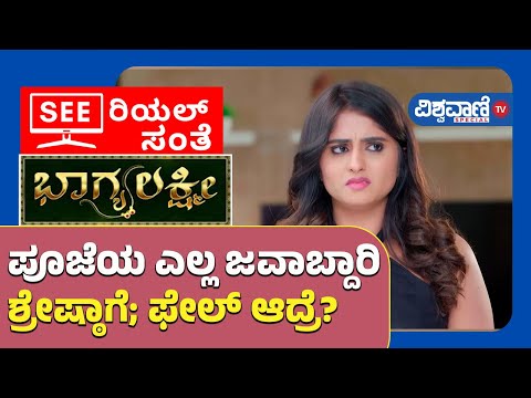 Bhagyalakshmi Serial Update| ಪೂಜೆಯ ಎಲ್ಲ ಜವಾಬ್ದಾರಿ ಶ್ರೇಷ್ಠಾಗೆ; ಫೇಲ್ ಆದ್ರೆ?| Vishwavani Tv Special