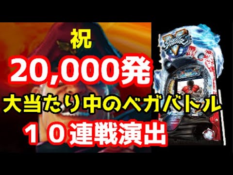 Pストリートファイターようやく20,000発出た動画