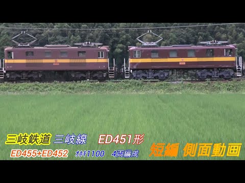 三岐鉄道　三岐線　ED451形　ED452+ED455　短編側面動画