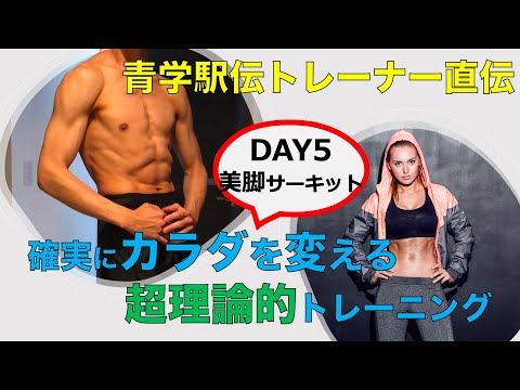 【青学駅伝トレーナー監修】Day⑤美脚編：カラダを変えるトレーニングメソッド