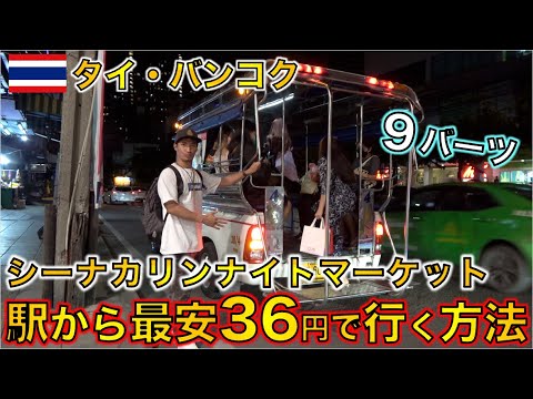 【タイ旅行必見】バンコクの大人気シーナカリンナイトマーケットに９バーツ（３６円）で行く方法を教えます。