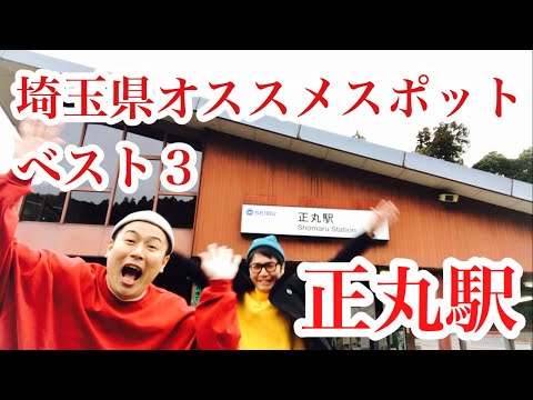 正丸駅『西武鉄道で一番降りる人少ない駅！？』