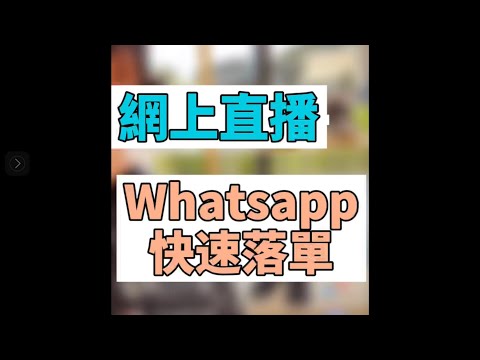 網上直播購物用WhatsApp快速落單