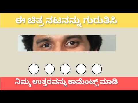 #ಕನ್ನಡ  ಚಿತ್ರ ನಟರ ಹೆಸರನ್ನು ಗುರುತಿಸಿ # ಸ್ಯಾಂಡಲ್ ವುಡ್ #💥💥💥💯💯#dkr kannada #