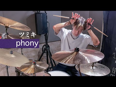 【ツミキ】フォニイ / phony を叩いてみた【Drum Cover】