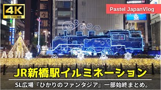 【JR新橋駅前SL広場】東京『新橋イルミネーション2023』へ👢Annual “Shinbashi Illumination 2023”