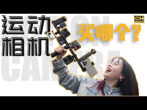 完蛋！我被运动相机包围了｜实测 8 款运动相机，哪个值得买？GoPro、大疆 、影石insta360