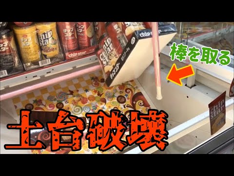 【出禁覚悟】棒取ってチップスター大量GET！ クレーンゲーム動画