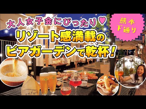 【熊本】大人女子会にぴったり！リゾート感満載の大人気ビアガーデン!!