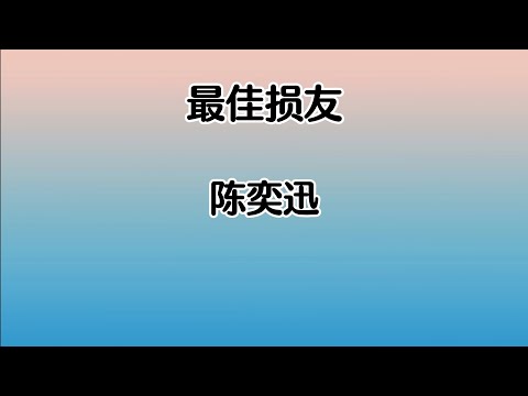 《最佳损友》 陈奕迅 【高音质歌词版】