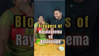 Bloopers of Rayalaseema Vs Konaseema 😂 #shorts #telugu #telugucooking #bloopers