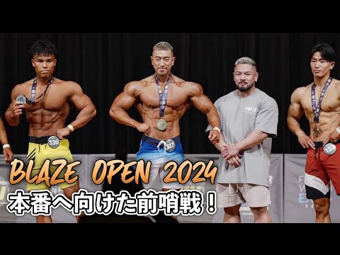 久々のフィジークのステージへ！FWJ BLAZE OPEN 2024 ハイライト