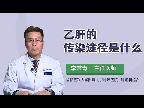 乙肝的传染途径是什么 李常青 首都医科大学附属北京地坛医院