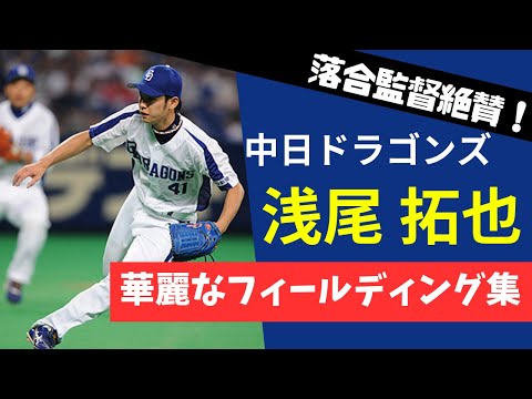 【神フィールディング】浅尾拓也の華麗な守備・ファインプレー集【中日ドラゴンズ】