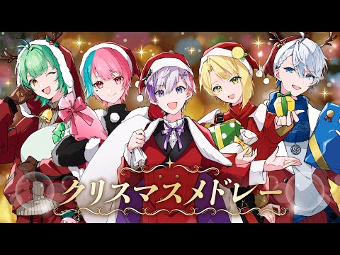 【クリスマスメドレー】新人歌い手グループが冬の名曲をメドレーで歌ってみた！【ヒロイン/ジングルベル/silent/あわてんぼうのサンタクロースetc】