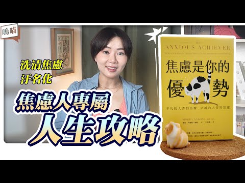 焦慮症 / 高敏感 特質居然是扭轉局勢的關鍵?!《焦慮是你的優勢》思考邏輯一變 ! 工作職場 superman ｜NeKo嗚喵．說書