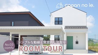 Room Tour No.03【comfy】｜新潟の定額制デザイン住宅｜コパンの家