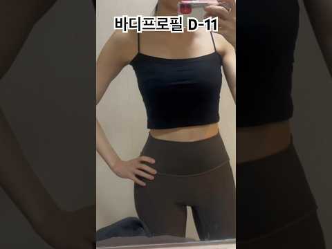 169 53 바디프로필 D-11 #바디프로필 #운동하는여자 #직장인브이로그