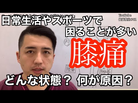 【膝】腰痛や肩こりも多いけど膝の痛みも多い悩み！状態と原因を知ってください！【YouTube健康教室（81）byはんだ姿勢整体院＠朝倉】