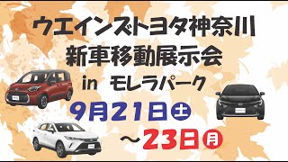 ウエインズトヨタ神奈川展示会20240921-23