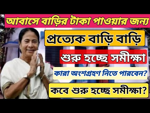 আবাস যোজনার নতুন সমীক্ষা শুরু হচ্ছে | Awas Yojana New Update 2024|Awas Yojana List 2024 new update