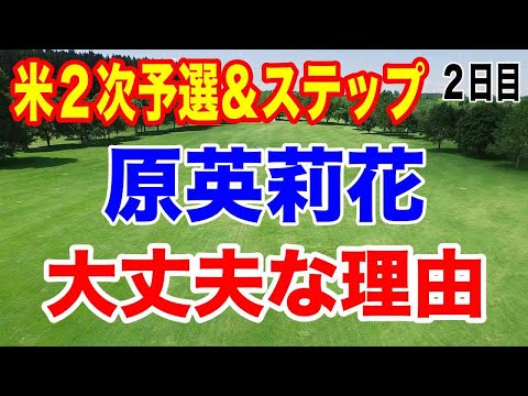 米女子ゴルフツアーQスクール２次予選とステップアップツアー・ヒルズレディース森ビルカップ２日目の結果