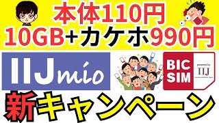 【速報!】9月,10月が対象のIIJmio&BICSIM新キャンペーン情報をご紹介