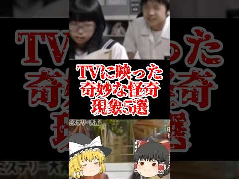 【ゆっくり闇の界隈】TVに映った奇妙な怪奇現象５選をゆっくり解説#ゆっくり解説 #都市伝説 #芸能人